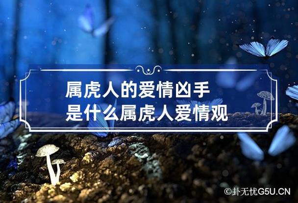 属虎人的爱情凶手是什么 属虎人爱情观