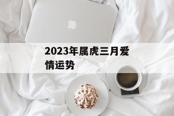 2023年属虎三月爱情运势