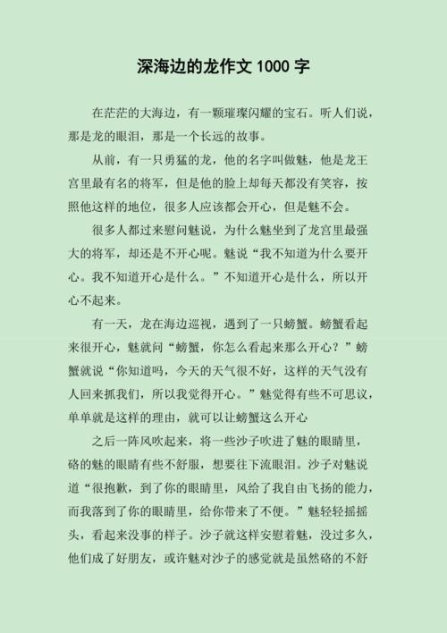 深海边的龙作文1000字