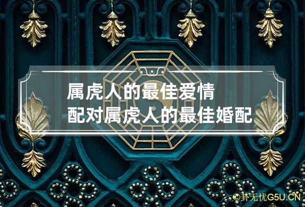 属虎人的最佳爱情配对 属虎人的最佳婚配,天生一对,一生幸福