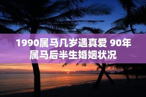 20岁:青春懵懂,爱情初绽对于1990年属马的人来说,20岁是一个青春懵懂