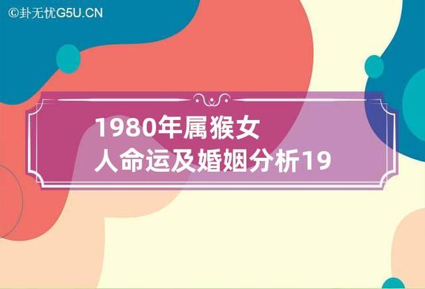 1980年属猴女人命运及婚姻分析 1980年属猴女人的感情