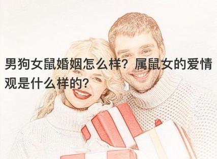 属鼠女的爱情观是什么样的?