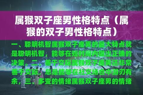 属猴双子座男性格特点(属猴的双子男性格特点)