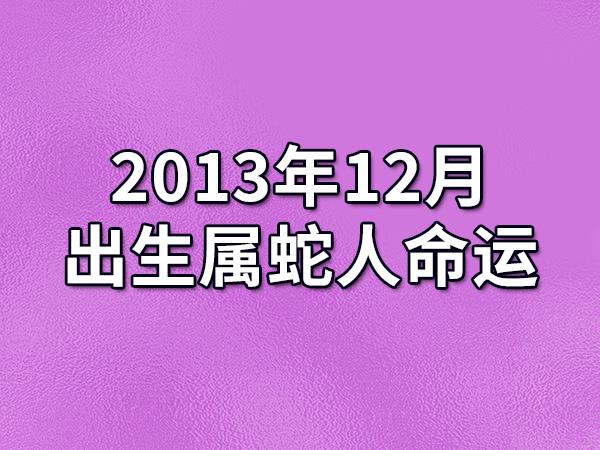 2023年12月出生属蛇人命运(农历,爱情,事业运势解析)_吉星堂