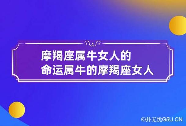 摩羯座属牛女人的命运 属牛的摩羯座女人性格