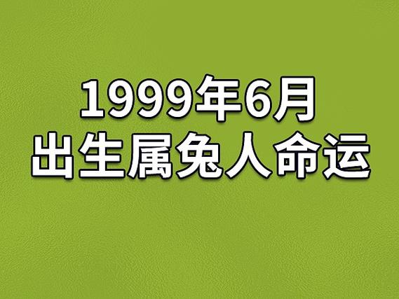 1999年6月出生属兔人命运(农历,爱情,事业运势解析)_吉星堂