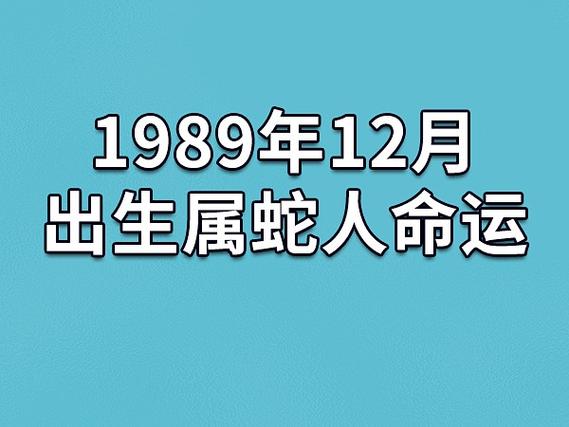 1989年12月出生属蛇人命运(农历,爱情,事业运势解析)_吉星堂