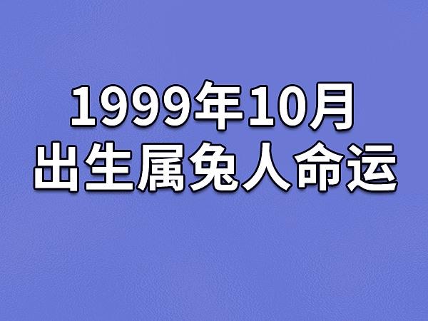 1999年10月出生属兔人命运(农历,爱情,事业运势解析)_吉星堂