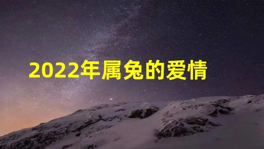 2023年属兔的爱情怎么样,2023年属兔的感情如何