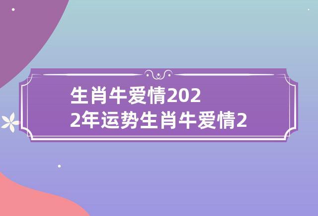 对于属牛人来说,在2023年整体运势还是不错的,很多方面都能获得成功