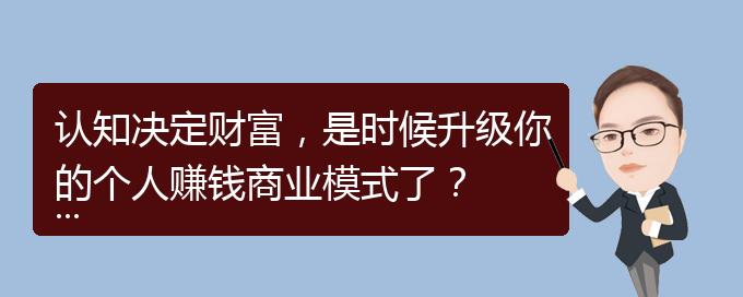 认知决定财富,是时候升级你的个人赚钱商业模式了?