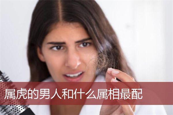 属虎男人的性格分析:固执任性