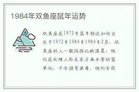 1984年双鱼座鼠年运势-1984年属鼠双鱼座2023年运势