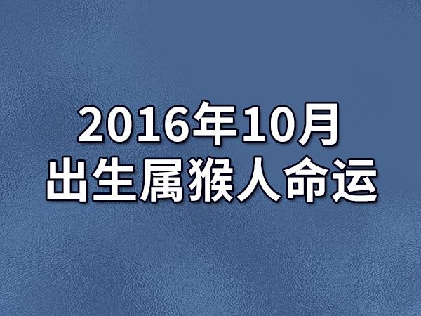 2023年10月出生属猴人命运(农历,爱情,事业运势解析)_吉星堂