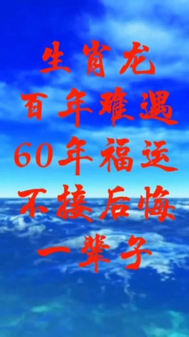 属龙的注意了百年难遇60年福运今年八龙治水人旺家旺运气旺家有属龙的