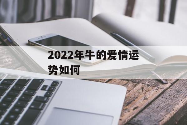 2023年牛的爱情运势如何