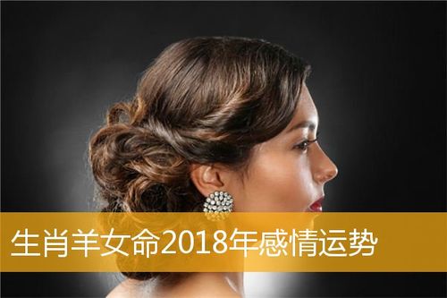 生肖羊女命2023年感情运势,女命属羊的人2023年感情运程_属羊_华人