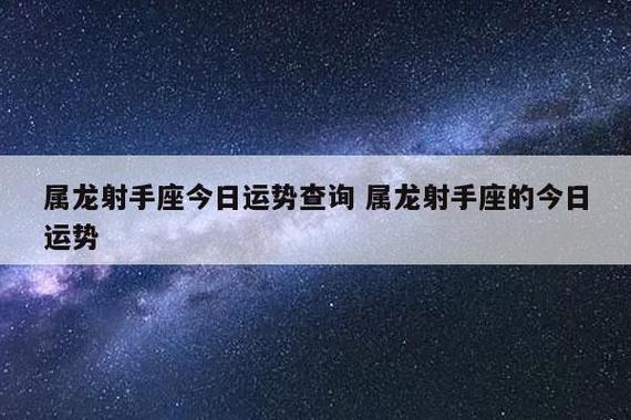 属龙射手座今日运势查询 属龙射手座的今日运势-发点百科网