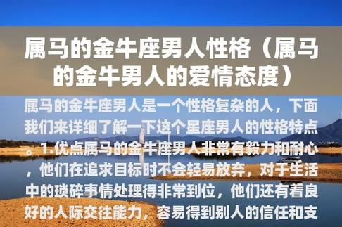 属马的金牛座男人性格(属马的金牛男人的爱情态度)