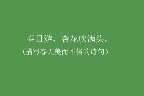 关于春天美而不俗的诗词句子春天绝美诗句小众文案