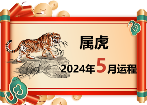 属虎人2024年5月运势及运程 五月财运爱情事业运势详解