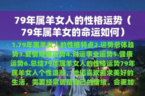 1. 79年属羊女人的性格特点2. 运势总体趋势3. 爱情婚姻运势4.