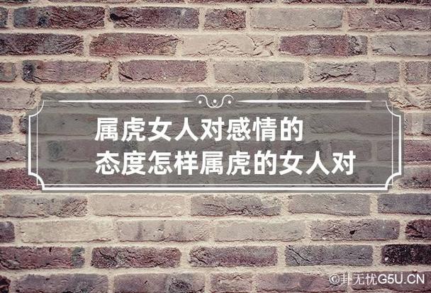 属虎女人对感情的态度怎样 属虎的女人对爱情怎么样