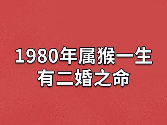 1980年属猴一生有二婚之命