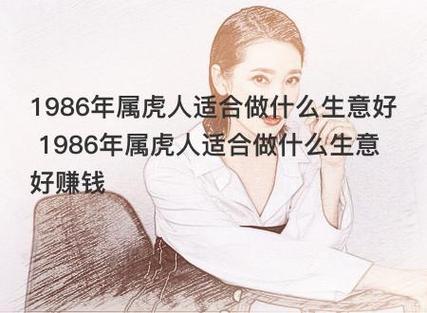 1986年属虎人适合做什么生意好 1986年属虎人适合做什么生意好赚钱