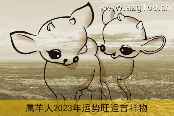 2023年为乙未羊年生人