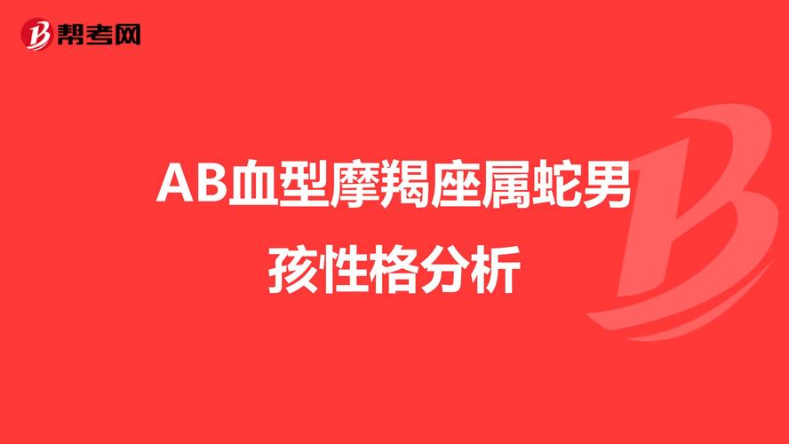 ab血型摩羯座属蛇男孩性格分析