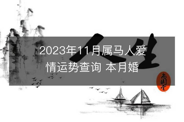 2023年11月属马人爱情运势查询 本月婚姻是否美满