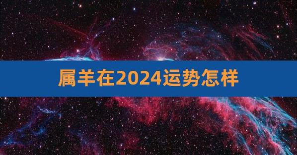 属羊在2024运势怎样,1979属羊运程