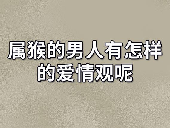 属猴的男人有怎样的爱情观呢