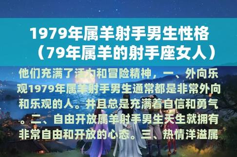 1979年属羊射手男生性格(79年属羊的射手座女人)