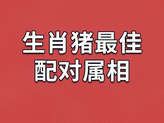 2,属猴人属猪人与属蛇人存在相克的关系.