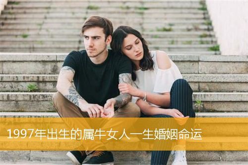 1997年出生的属牛女人一生婚姻命运,1997年属牛女的婚姻和命运