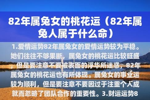 1.爱情运势82年属兔女的爱情运势较为平稳.