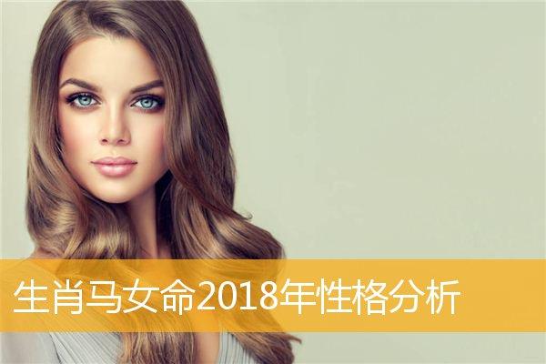 生肖马女命2023年性格分析