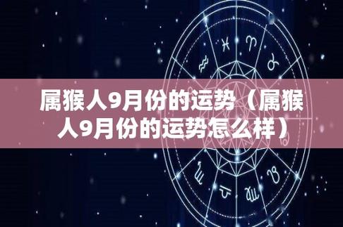 属猴人9月份的运势(属猴人9月份的运势怎么样)