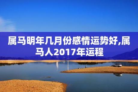 2023属马每月感情运势 2023属马的爱情财运是什么意思?-万年历网