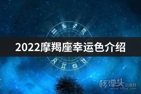 2023摩羯座幸运色是什么摩羯座523运势分析介绍