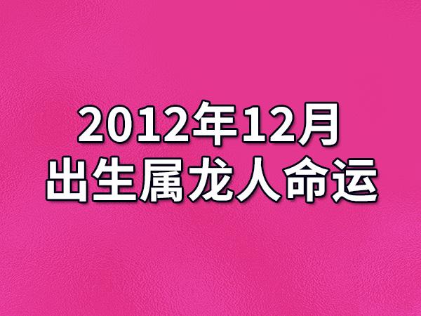 2023年12月出生属龙人命运(农历,爱情,事业运势解析)_吉星堂