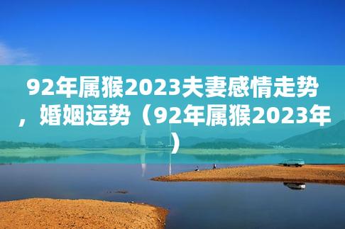 92年属猴2023夫妻感情走势,婚姻运势(92年属猴2023年)