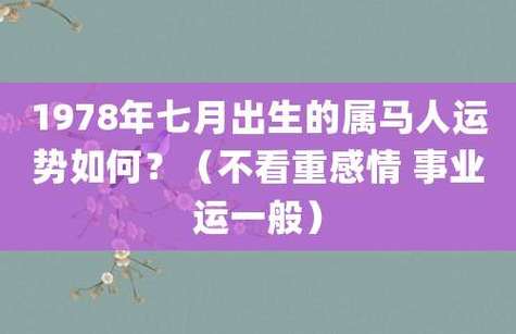 1978年七月出生的属马人运势如何?(不看重感情 事业运一般)