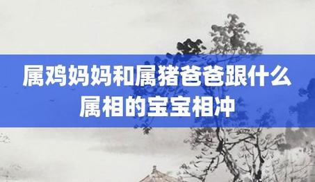 属鸡妈妈和属猪爸爸跟什么属相的宝宝相冲