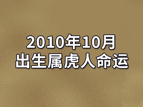 2023年10月出生属虎人命运(农历,爱情,事业运势解析)_吉星堂