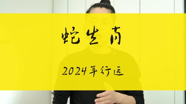 属蛇的人2024龙年的全年运势|星座运势|真人出镜|情感运势_网易视频