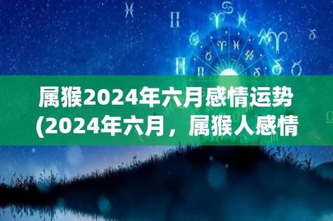 预测2024年6月属猴人的爱情生活)